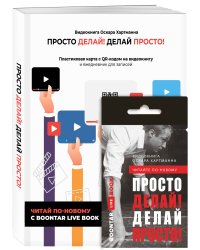 Просто делай! Делай просто! Видеокнига + Делай! Ежедневник №1 (комплект)