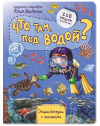 Энциклопедия с окошками "ЧТО ТАМ ПОД ВОДОЙ" 110 окошек