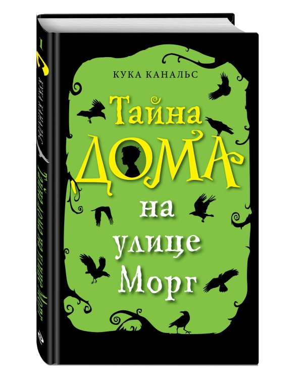 Тайна дома на улице Морг (выпуск 1)