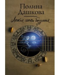 Легкие шаги безумия