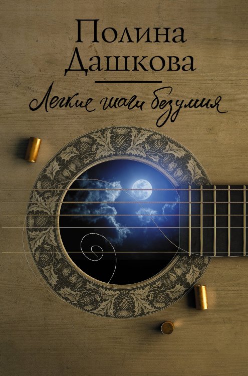 Полина Дашкова — лучшая среди лучших Легкие шаги безумия