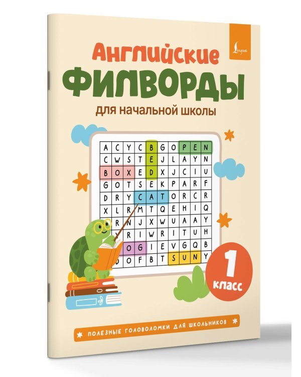Английские филворды для начальной школы. 1 класс
