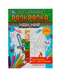 Мир героев. Зеркальная раскраска. Мой мир. 145х190мм. Скрепка. 8 стр. Умка в кор.50шт