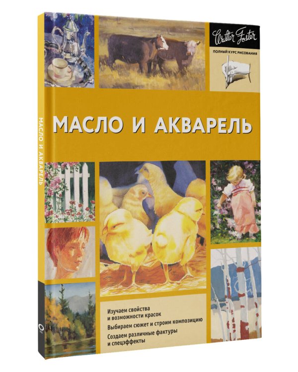Масло и акварель