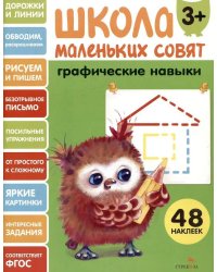 Школа маленьких совят 3+ Графические навыки