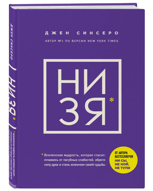 НИ ЗЯ. Откажись от пагубных слабостей, обрети силу духа и стань хозяином своей судьбы