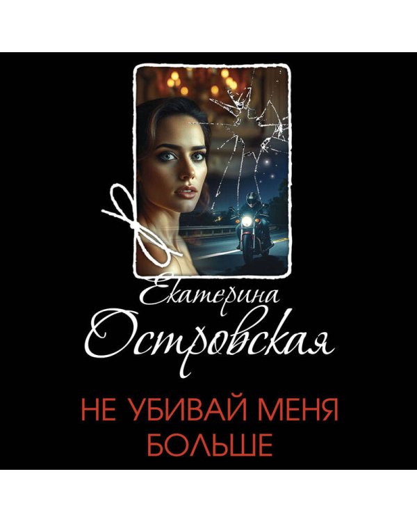 Не убивай меня больше