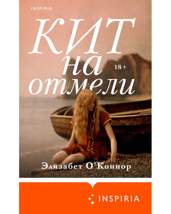 Кит на отмели