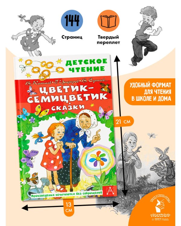 Цветик-семицветик. Сказки