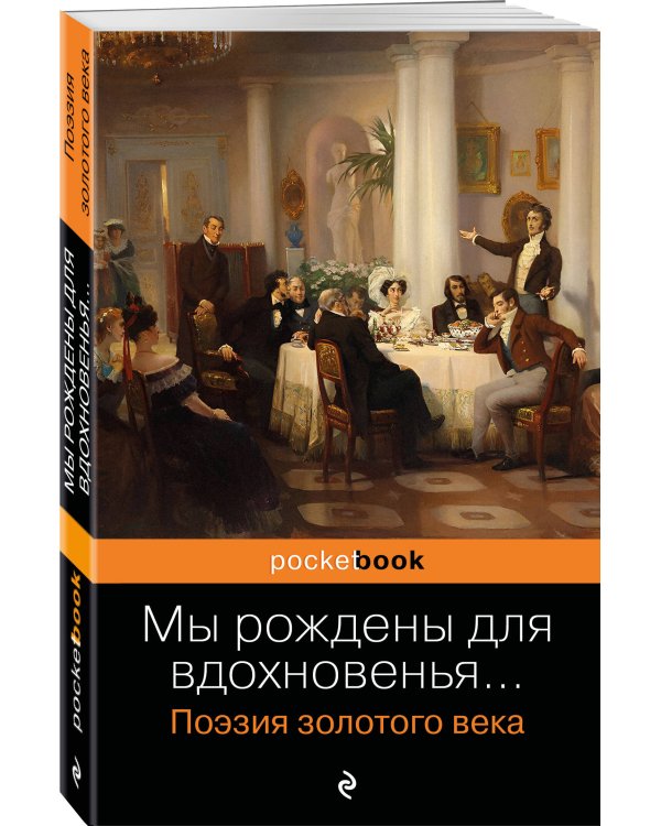 Мы рождены для вдохновенья... Поэзия Золотого века