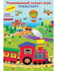 Транспорт. Развивающий плакат-игра с наклейками