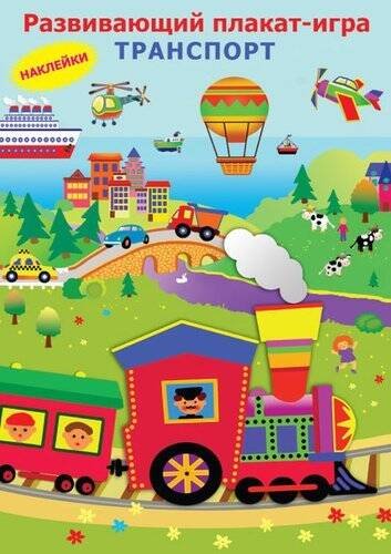 Вне серии (Искатель) Транспорт. Развивающий плакат-игра с наклейками