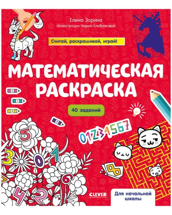 Обложка книги «Математическая раскраска», ISBN 9785001545088