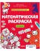 Обложка книги «Математическая раскраска», ISBN 9785001545088