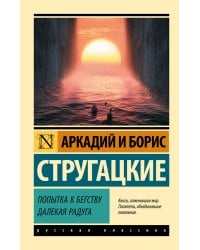 Попытка к бегству. Далекая радуга.