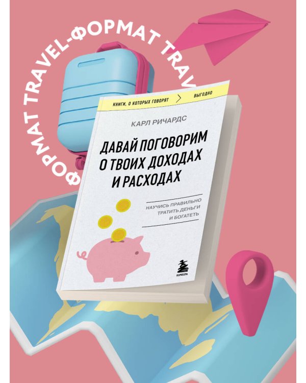 Давай поговорим о твоих доходах и расходах