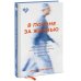 В погоне за жизнью. История врача, опередившего смерть и спасшего себя и других