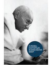 Слова, которые изменили мир
