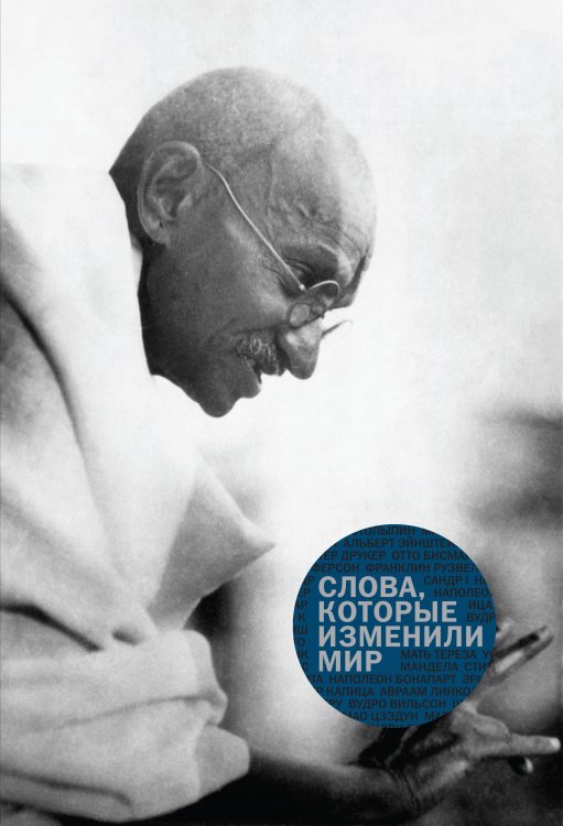 Обложка книги «Слова, которые изменили мир», ISBN 9785916575538
