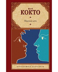 Ужасные дети. Адская машина. Дневник незнакомца