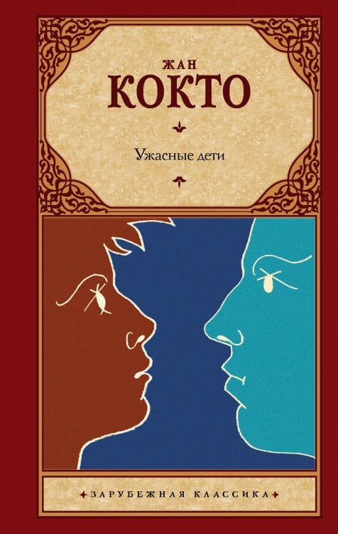 Обложка книги «Ужасные дети. Адская машина. Дневник незнакомца» — Кокто Ж., ISBN 9785171209971