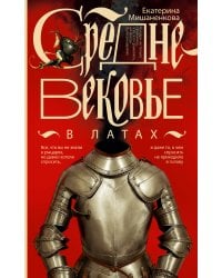 Средневековье в латах