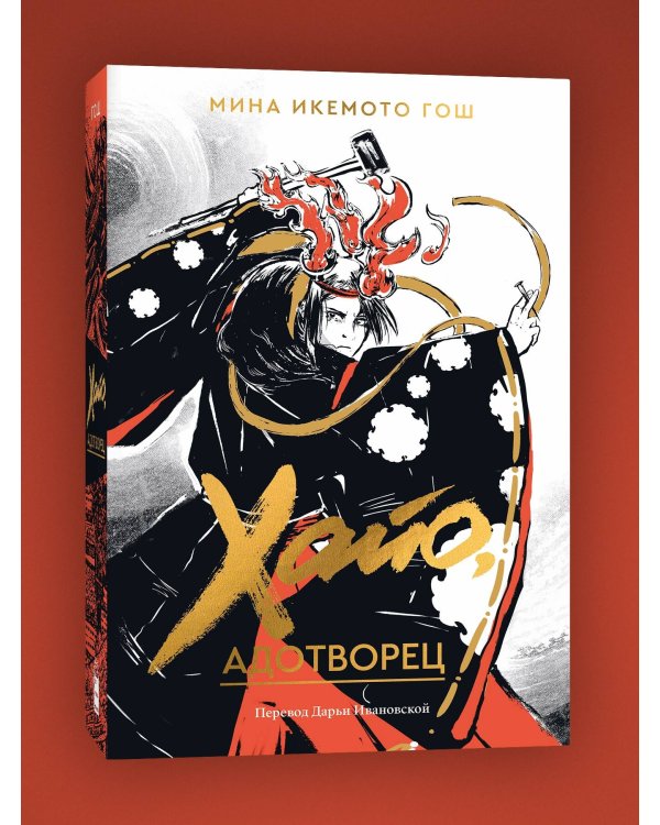 Хайо, адотворец