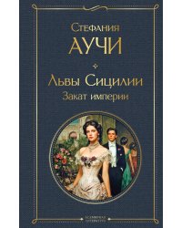 Львы Сицилии. Закат империи