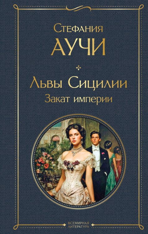 Всемирная литература (с картинкой) Львы Сицилии. Закат империи