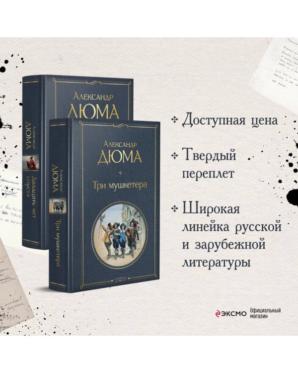 Мушкетеры: двадцать лет спустя (комплект из 2-х книг: "Три мушкетера", "Двадцать лет спустя")