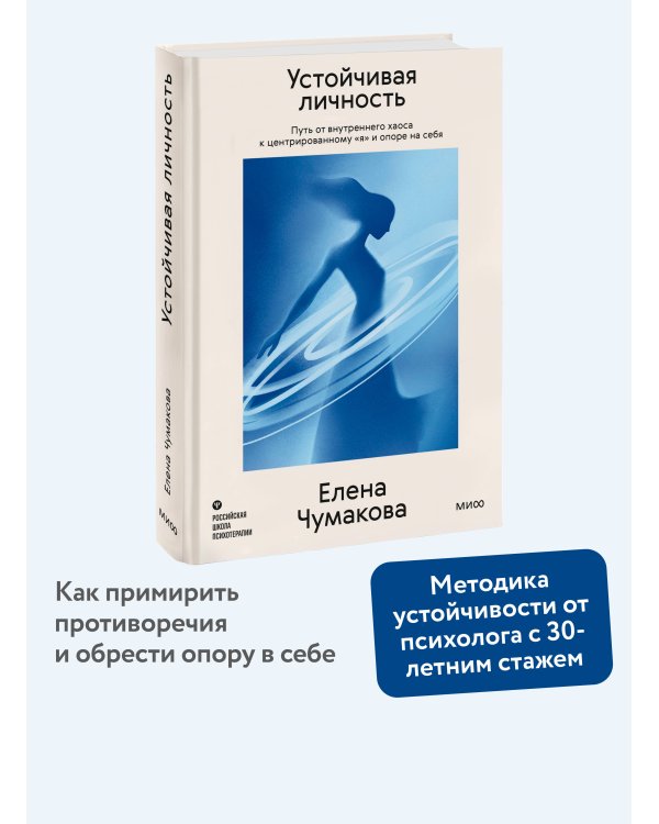 Дополнительное изображение книги «Устойчивая личность. Путь от внутреннего хаоса к центрированному «я» и опоре на себя»