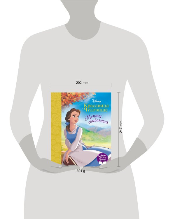 Красавица и Чудовище. Мечты сбываются. Книга для чтения (с классическими иллюстрациями)