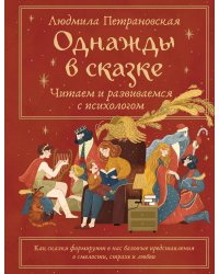 Однажды в сказке. Читаем и развиваемся с психологом