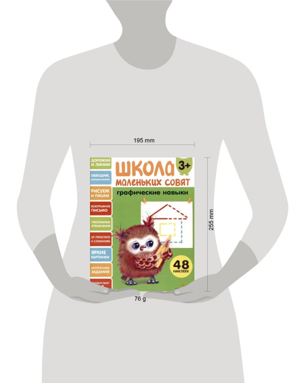 Школа маленьких совят 3+ Графические навыки