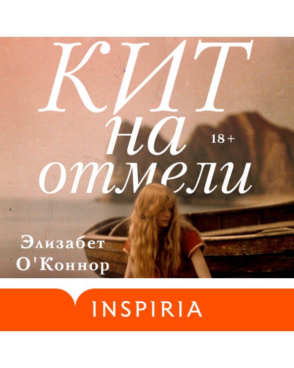 Кит на отмели