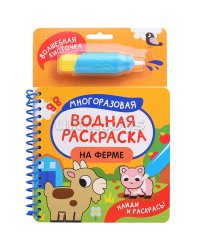 На ферме (Найди и раскрась!)