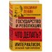 Владимир Ленин. Государство и революция. Что делать? Империализм, как высшая стадия капитализма