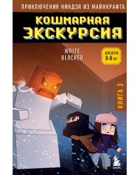 Приключения ниндзя из Майнкрафта. Книга 3. Кошмарная экскурсия