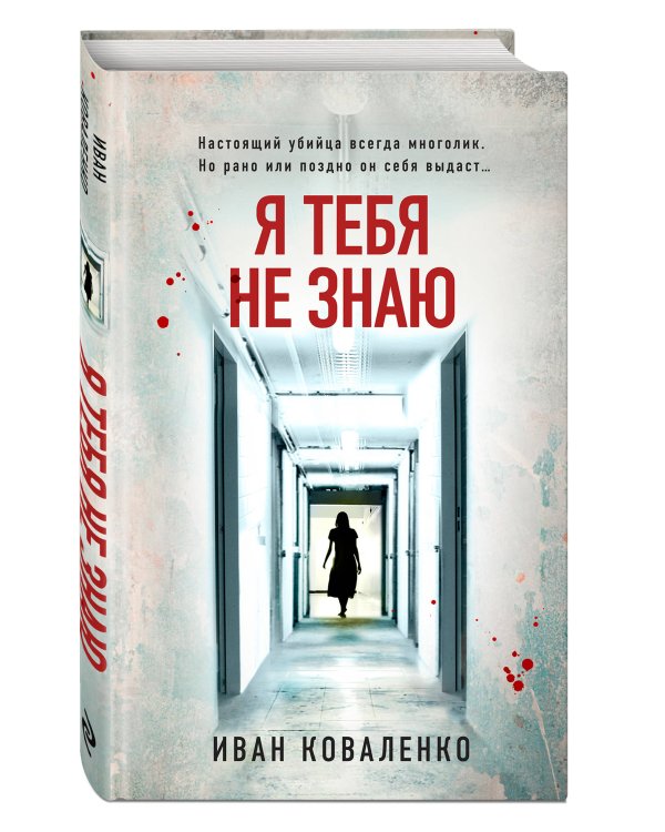 Я тебя не знаю