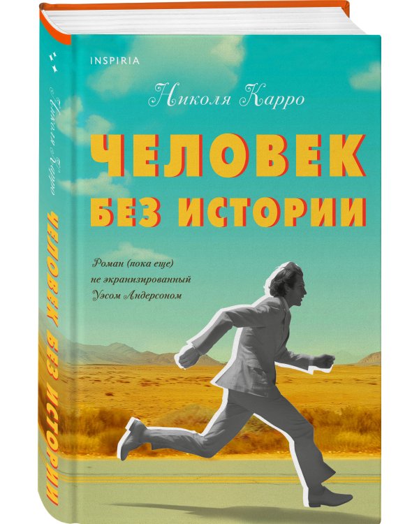 Человек без истории