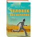 Человек без истории