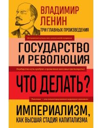 Владимир Ленин. Государство и революция. Что делать? Империализм, как высшая стадия капитализма