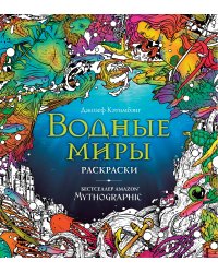 Водные миры. Раскраски за гранью воображения