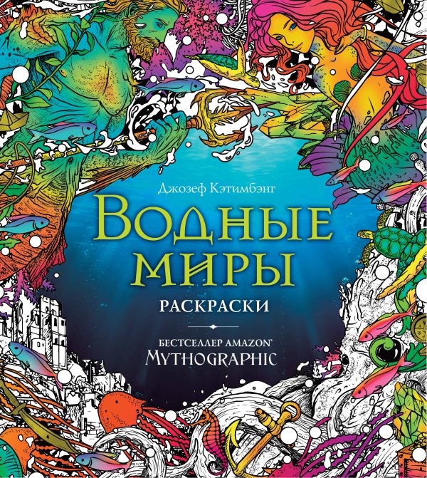 Mythographic. Раскраски за гранью воображения Водные миры. Раскраски за гранью воображения