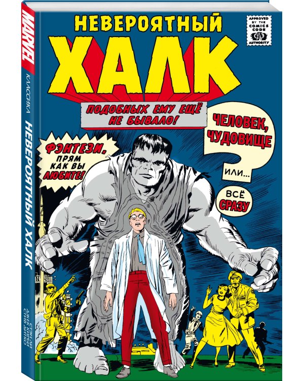 Классика Marvel. Невероятный Халк