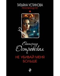 Не убивай меня больше