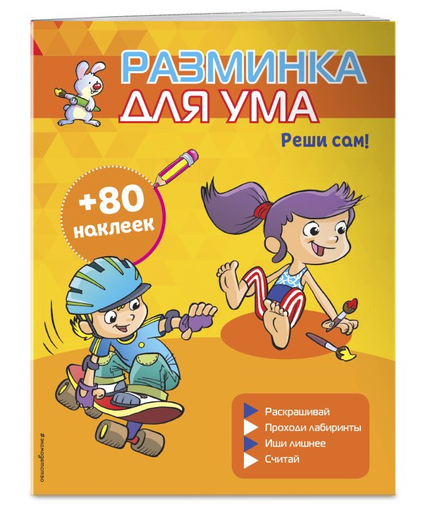 Реши сам! (+ наклейки)