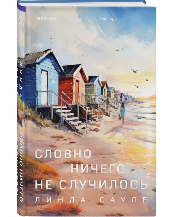 Словно ничего не случилось