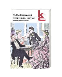 Скверный анекдот. Комические рассказы
