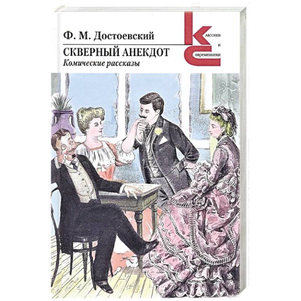 Скверный анекдот. Комические рассказы